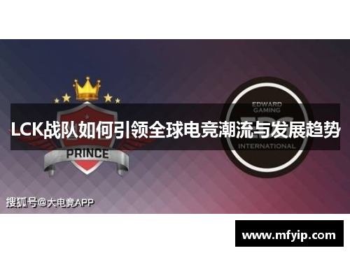 LCK战队如何引领全球电竞潮流与发展趋势