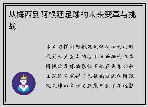 从梅西到阿根廷足球的未来变革与挑战