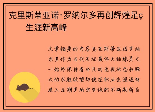 克里斯蒂亚诺·罗纳尔多再创辉煌足球生涯新高峰