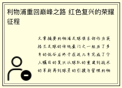 利物浦重回巅峰之路 红色复兴的荣耀征程