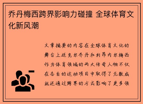 乔丹梅西跨界影响力碰撞 全球体育文化新风潮
