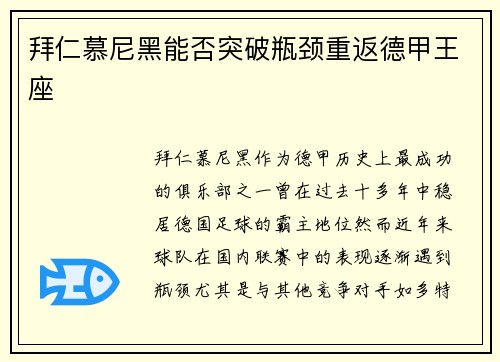 拜仁慕尼黑能否突破瓶颈重返德甲王座