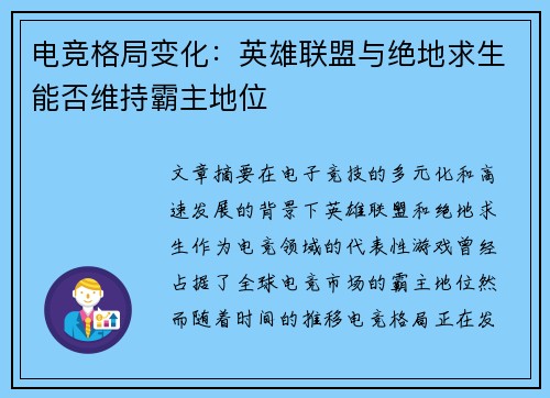 电竞格局变化：英雄联盟与绝地求生能否维持霸主地位