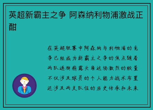 英超新霸主之争 阿森纳利物浦激战正酣