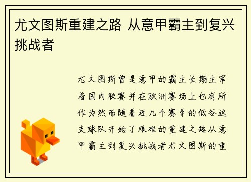 尤文图斯重建之路 从意甲霸主到复兴挑战者