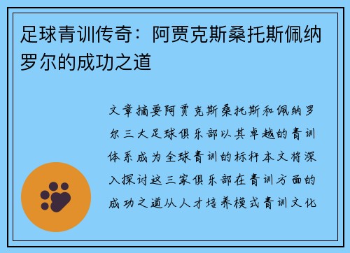 足球青训传奇：阿贾克斯桑托斯佩纳罗尔的成功之道