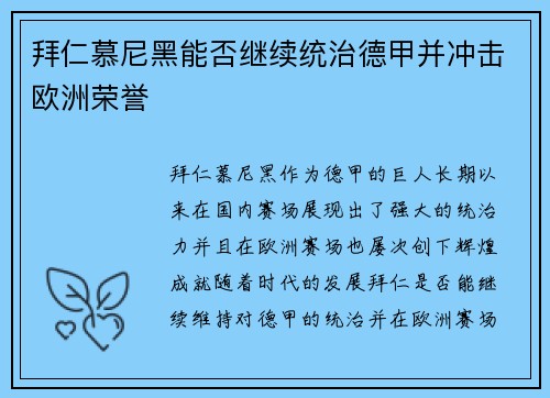 拜仁慕尼黑能否继续统治德甲并冲击欧洲荣誉