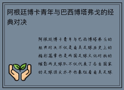 阿根廷博卡青年与巴西博塔弗戈的经典对决