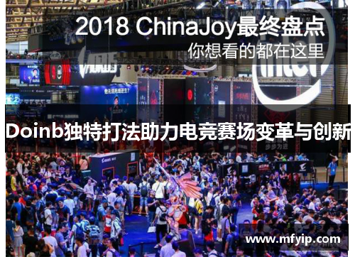 Doinb独特打法助力电竞赛场变革与创新