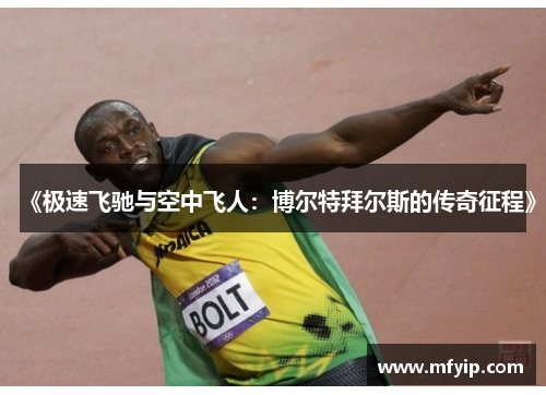 《极速飞驰与空中飞人：博尔特拜尔斯的传奇征程》