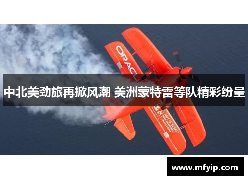 中北美劲旅再掀风潮 美洲蒙特雷等队精彩纷呈