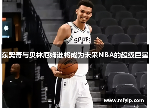 东契奇与贝林厄姆谁将成为未来NBA的超级巨星