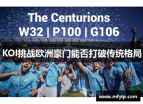 KOI挑战欧洲豪门能否打破传统格局