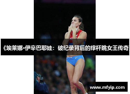 《埃莱娜·伊辛巴耶娃：破纪录背后的撑杆跳女王传奇》