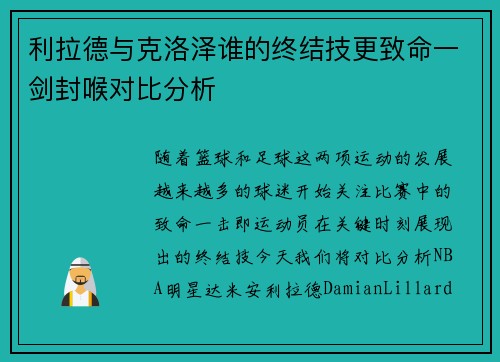 利拉德与克洛泽谁的终结技更致命一剑封喉对比分析