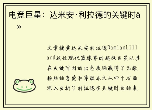 电竞巨星：达米安·利拉德的关键时刻
