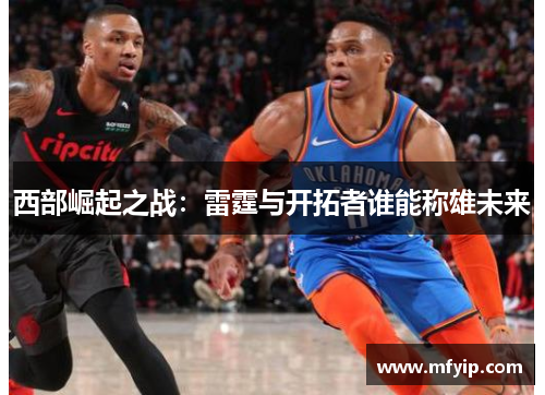 西部崛起之战：雷霆与开拓者谁能称雄未来