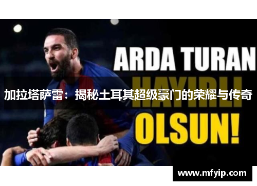 加拉塔萨雷：揭秘土耳其超级豪门的荣耀与传奇