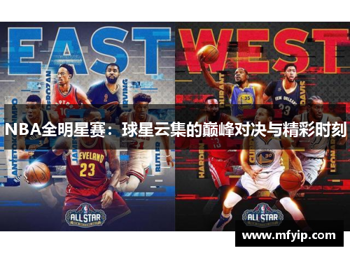NBA全明星赛：球星云集的巅峰对决与精彩时刻