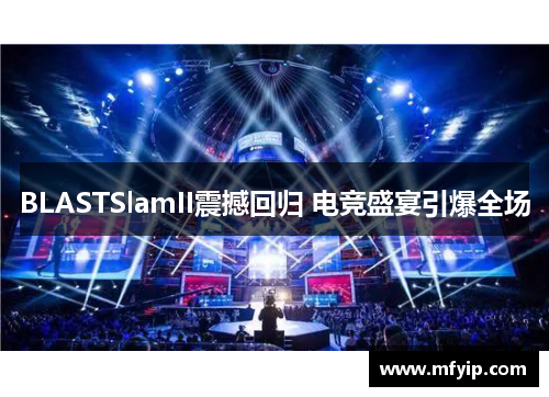 BLASTSlamII震撼回归 电竞盛宴引爆全场