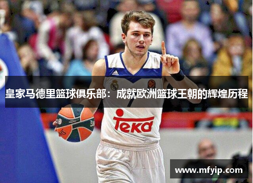 皇家马德里篮球俱乐部：成就欧洲篮球王朝的辉煌历程