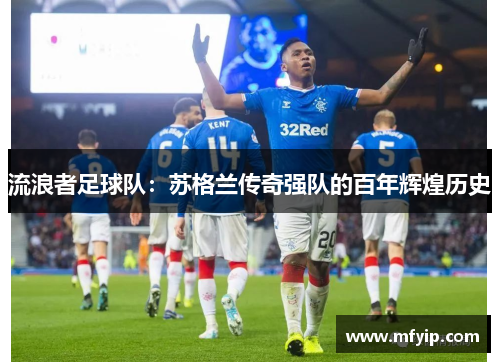 流浪者足球队：苏格兰传奇强队的百年辉煌历史