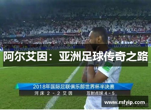 阿尔艾因：亚洲足球传奇之路