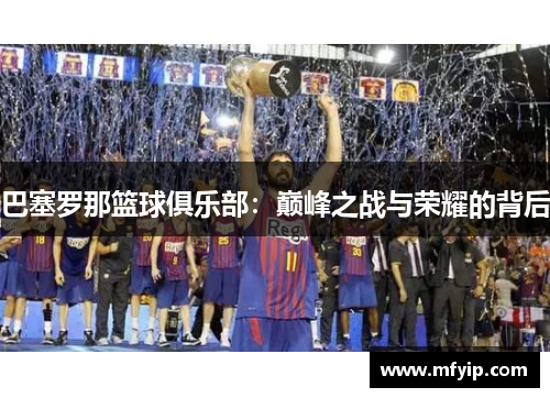 巴塞罗那篮球俱乐部：巅峰之战与荣耀的背后