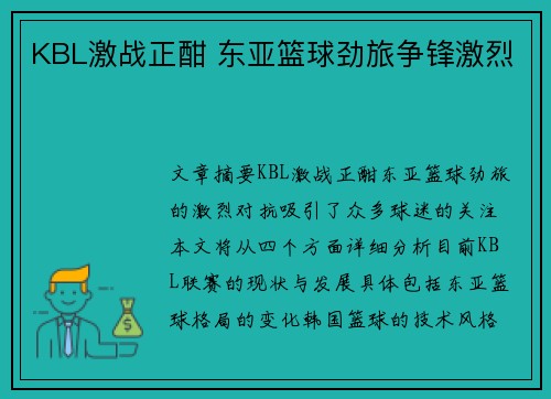 KBL激战正酣 东亚篮球劲旅争锋激烈
