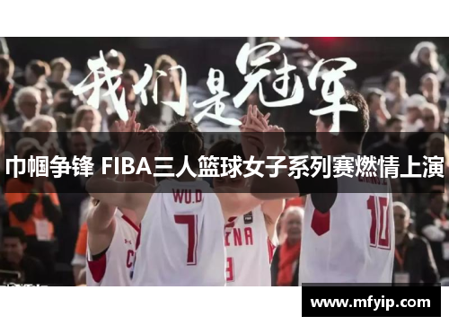 巾帼争锋 FIBA三人篮球女子系列赛燃情上演