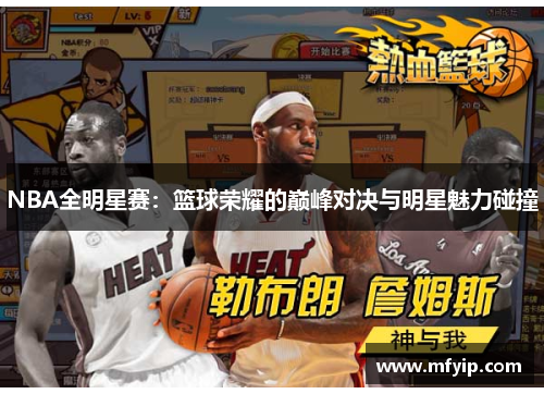 NBA全明星赛：篮球荣耀的巅峰对决与明星魅力碰撞