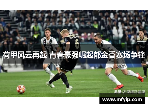 荷甲风云再起 青春豪强崛起郁金香赛场争锋