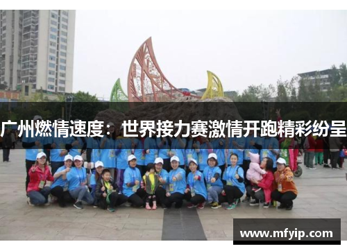 广州燃情速度：世界接力赛激情开跑精彩纷呈
