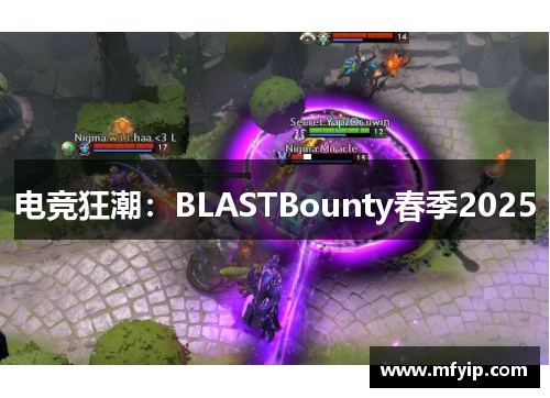 电竞狂潮：BLASTBounty春季2025