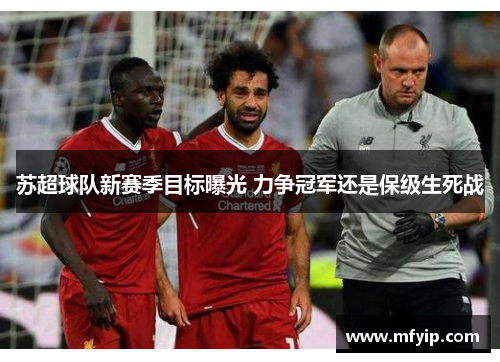 苏超球队新赛季目标曝光 力争冠军还是保级生死战