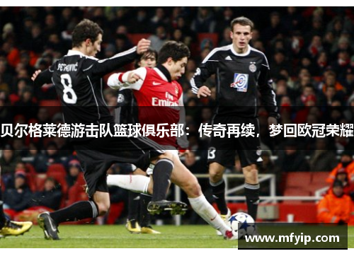 贝尔格莱德游击队篮球俱乐部：传奇再续，梦回欧冠荣耀