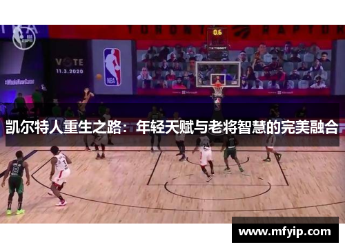 凯尔特人重生之路：年轻天赋与老将智慧的完美融合