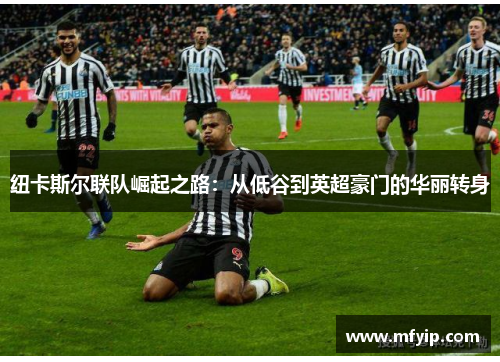 纽卡斯尔联队崛起之路：从低谷到英超豪门的华丽转身