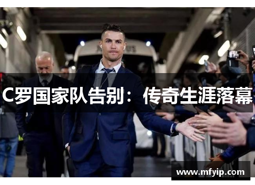 C罗国家队告别：传奇生涯落幕