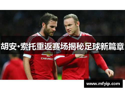 胡安·索托重返赛场揭秘足球新篇章