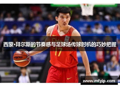 西蒙·拜尔斯的节奏感与足球场传球时机的巧妙把握