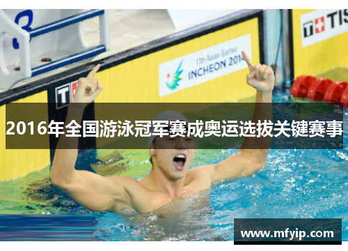 2016年全国游泳冠军赛成奥运选拔关键赛事