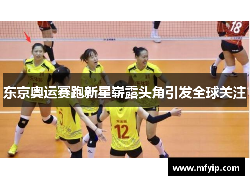 东京奥运赛跑新星崭露头角引发全球关注