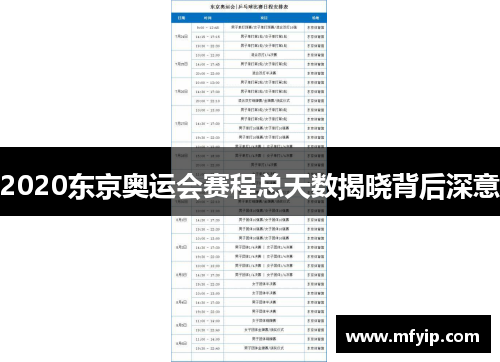 2020东京奥运会赛程总天数揭晓背后深意