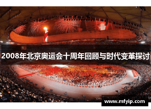 2008年北京奥运会十周年回顾与时代变革探讨