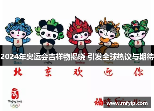 2024年奥运会吉祥物揭晓 引发全球热议与期待