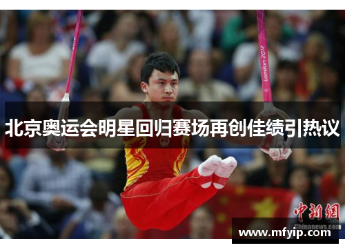 北京奥运会明星回归赛场再创佳绩引热议