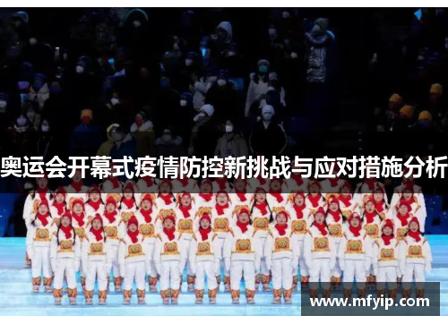 奥运会开幕式疫情防控新挑战与应对措施分析