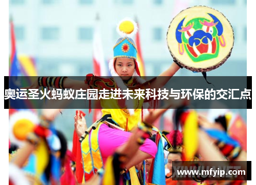 奥运圣火蚂蚁庄园走进未来科技与环保的交汇点