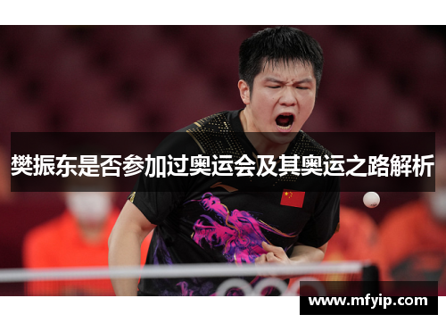 樊振东是否参加过奥运会及其奥运之路解析